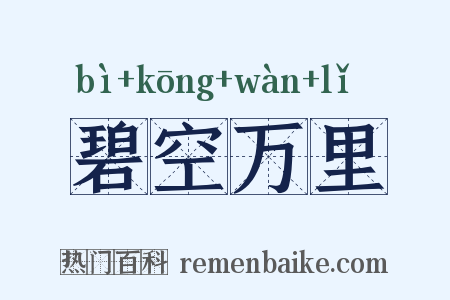碧空万里是什么意思的图片